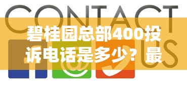 碧桂园总部400投诉电话是多少？最新解答这里看！