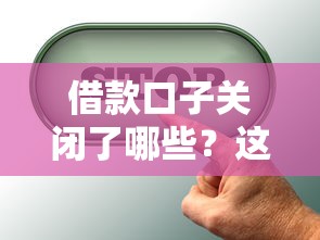 借款口子关闭了哪些？这5个平台还能用，用户真实反馈来了