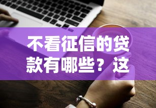 不看征信的贷款有哪些？这5种方式或许能帮到你