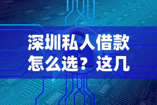 深圳私人借款怎么选？这几个靠谱渠道或许能帮到你