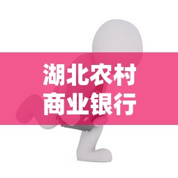 湖北农村商业银行房贷调解需要多久能解决？