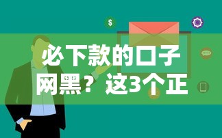 必下款的口子网黑？这3个正规平台审核快、到账稳！