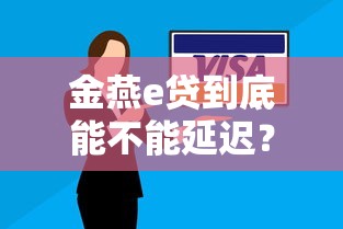 金燕e贷到底能不能延迟？还款攻略+3个灵活方案