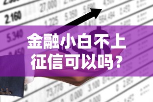 金融小白不上征信可以吗？这5个门道你必须知道