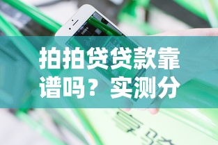 拍拍贷贷款靠谱吗？实测分享：利息低到账快，急用钱必看攻略！