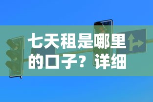 七天租是哪里的口子？详细解答+正规平台对比