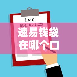 速易钱袋在哪个口子里？实测3个靠谱借款平台入口+避坑指南