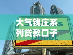 大气钱庄系列贷款口子怎么选？实测3个避坑技巧+5个替代方案