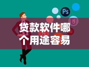 贷款软件哪个用途容易通过审核？这3类需求下款快