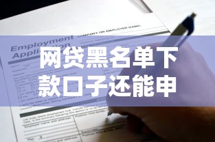 网贷黑名单下款口子还能申请吗？实测这几个方法有效