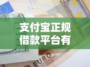 支付宝正规借款平台有哪些？靠谱吗？这5个平台值得一试