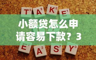 小额贷怎么申请容易下款？3个技巧提高通过率