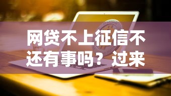 网贷不上征信不还有事吗？过来人告诉你后果有多严重