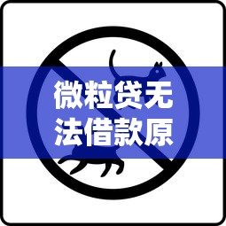 微粒贷无法借款原因有哪些？这几点你可能没注意
