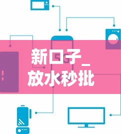 新口子_放水秒批！这5个平台审核快门槛低
