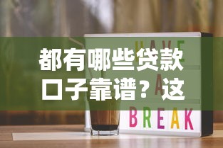 都有哪些贷款口子靠谱？这几个渠道建议收藏