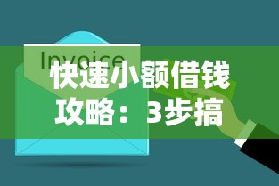 快速小额借钱攻略：3步搞定应急资金难题