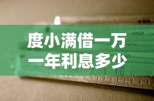 度小满借一万一年利息多少？算完这笔账再决定是否划算