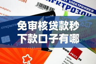 免审核贷款秒下款口子有哪些？这5个平台下款快、额度高