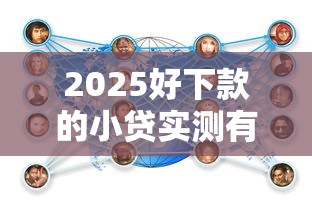 2025好下款的小贷实测有效攻略分享