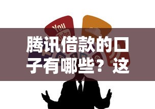 腾讯借款的口子有哪些？这几个正规渠道用着放心