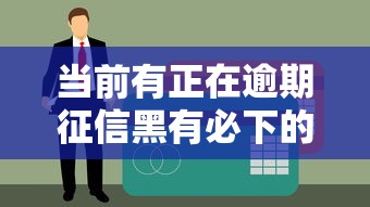 当前有正在逾期征信黑有必下的网贷平台吗？真实情况分析与选择建议