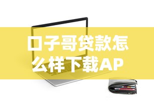 口子哥贷款怎么样下载APP？实测审核流程和避坑技巧
