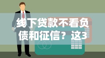 线下贷款不看负债和征信？这3种方式真实存在吗