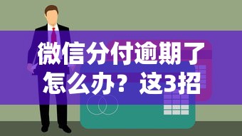 微信分付逾期了怎么办？这3招教你避免信用受损