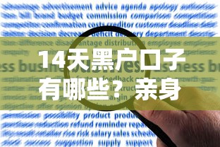 14天黑户口子有哪些？亲身经历总结避坑指南
