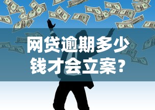 网贷逾期多少钱才会立案？这些后果你可能想不到