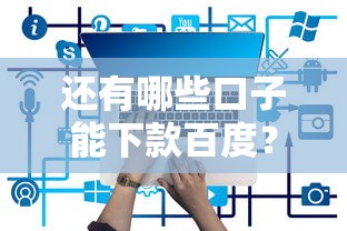 还有哪些口子能下款百度？这5个平台亲测有效