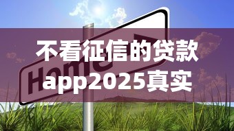 不看征信的贷款app2025真实测评：这3家还能用？