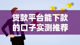贷款平台能下款的口子实测推荐：这几家通过率更高！