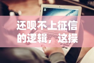 还呗不上征信的逻辑，这操作真不坑人？
