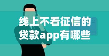 线上不看征信的贷款app有哪些？这几个平台门槛低到离谱