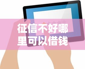 征信不好哪里可以借钱急用1000？试试这几个方法