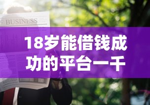 18岁能借钱成功的平台一千靠谱吗？这几个平台或许能帮到你！