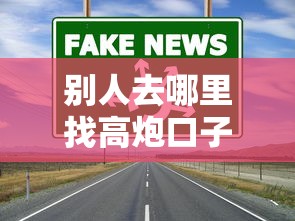 别人去哪里找高炮口子的？这5个渠道藏着低息好路子