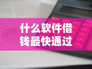 什么软件借钱最快通过利息低36期？实测3款正规平台审批快利率低