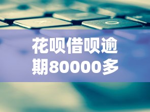 花呗借呗逾期80000多怎么办？自救攻略看这里