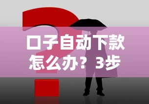 口子自动下款怎么办？3步教你正确处理流程