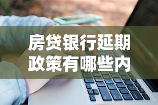 房贷银行延期政策有哪些内容？这5大要点你一定要知道