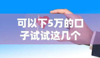 可以下5万的口子试试这几个？审核宽松到账快！