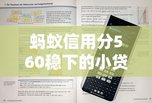 蚂蚁信用分560稳下的小贷口子有哪些？实测这5个平台通过率高！