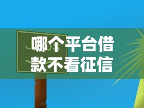 哪个平台借款不看征信而且可信？这3个渠道实测靠谱