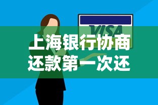 上海银行协商还款第一次还多少？这3个方案最省心