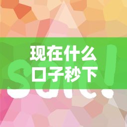 现在什么口子秒下款？这几个平台审核快放款稳