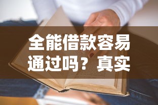 全能借款容易通过吗？真实审核机制大揭秘