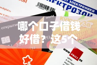哪个口子借钱好借？这5个平台审核快、额度高